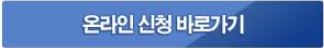 온라인신청 버튼.JPG
