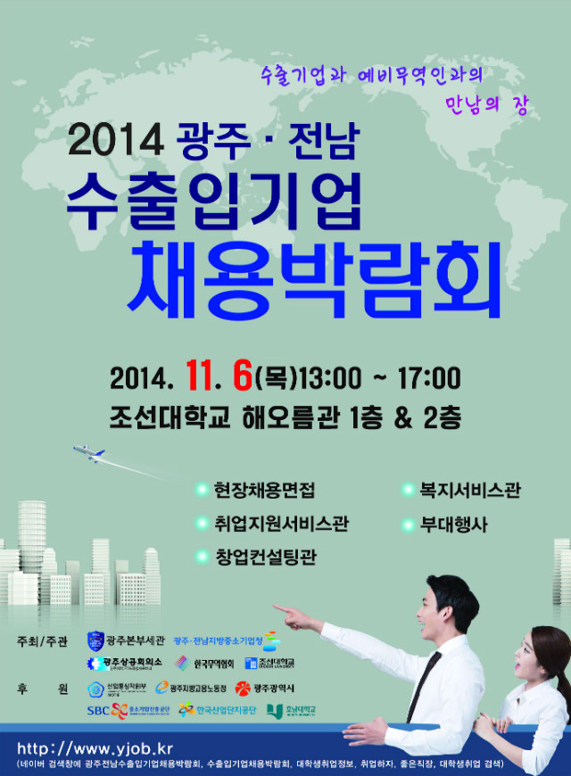 2014광주전남 수출입기업 채용박람회 포스터-도메인수정(0930).jpg