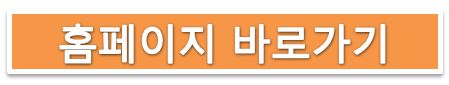 홈페이지 바로가기.JPG