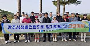 광주상생발전협의회 1