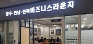 ‘광주·전남·전북 비즈니스 라운지 운영2